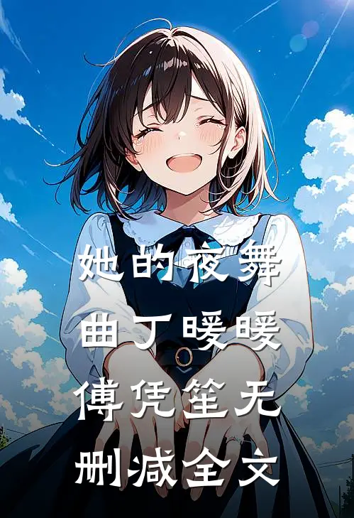 她的夜舞曲丁暖暖傅凭笙无删减全文
