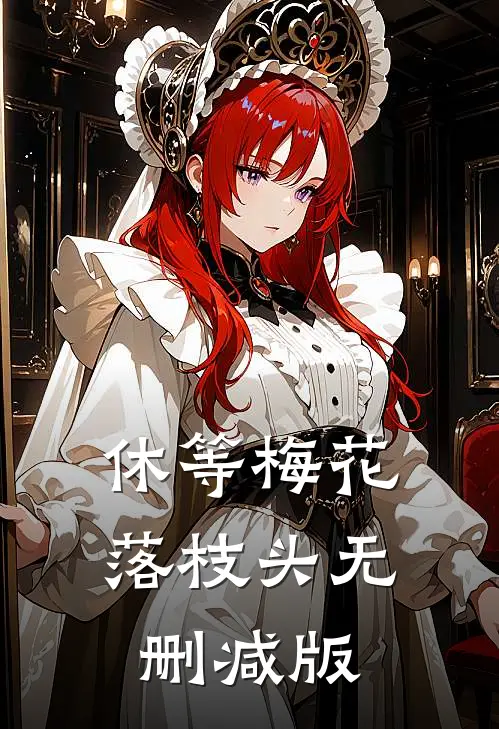 休等梅花落枝头无删减版