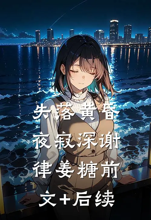 失落黄昏夜寂深谢律姜糖前文+后续