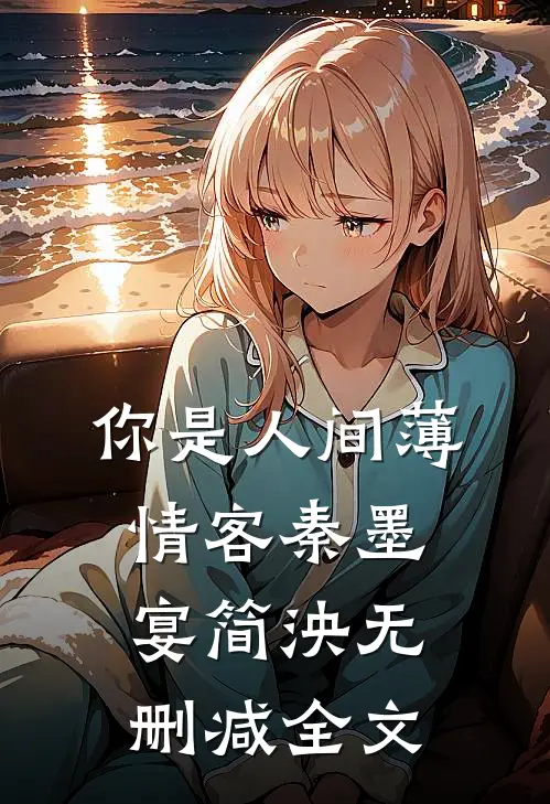 你是人间薄情客秦墨宴简泱无删减全文