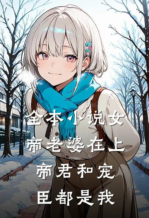全本小说女帝老婆在上：帝君和宠臣都是我