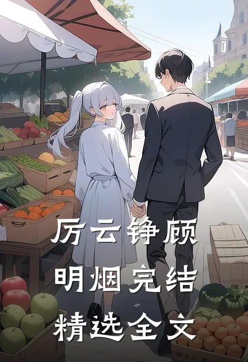 厉云铮顾明烟完结精选全文