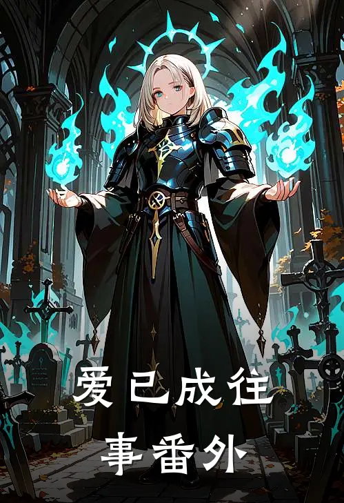 爱已成往事 番外