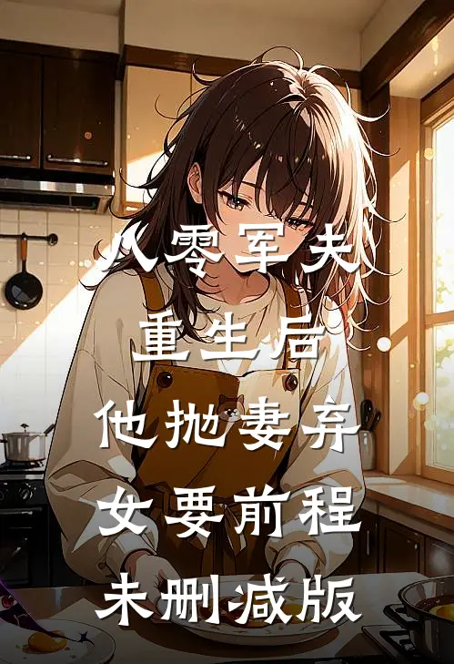 八零军夫重生后，他抛妻弃女要前程未删减版