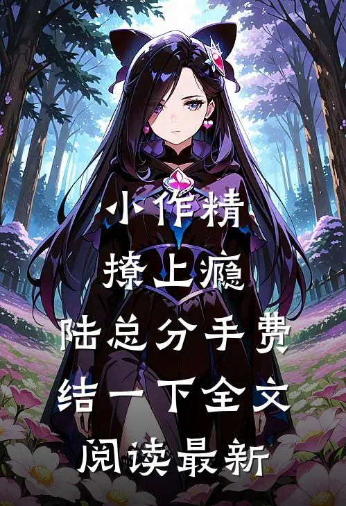 小作精撩上瘾，陆总分手费结一下全文阅读最新