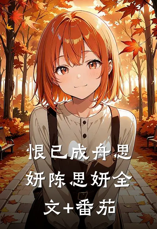 恨已成舟思妍陈思妍全文+番茄