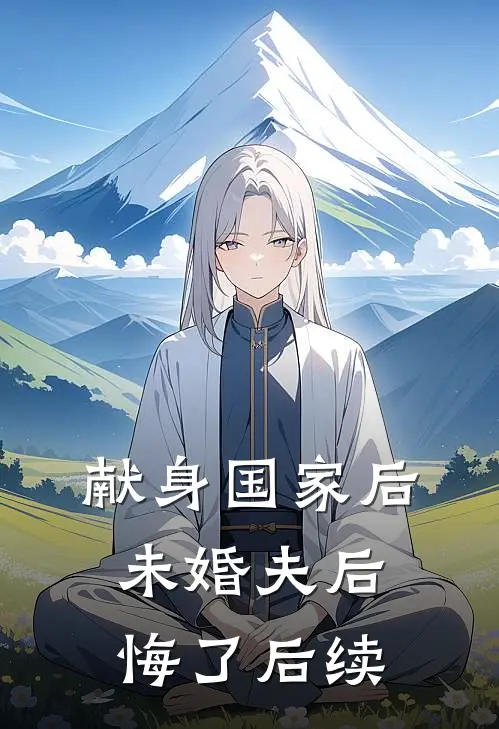 献身国家后，未婚夫后悔了后续
