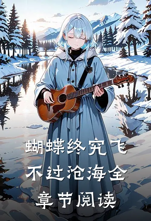 蝴蝶终究飞不过沧海全章节阅读