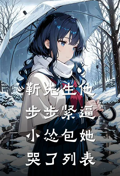 靳先生他步步紧逼，小怂包她哭了列表