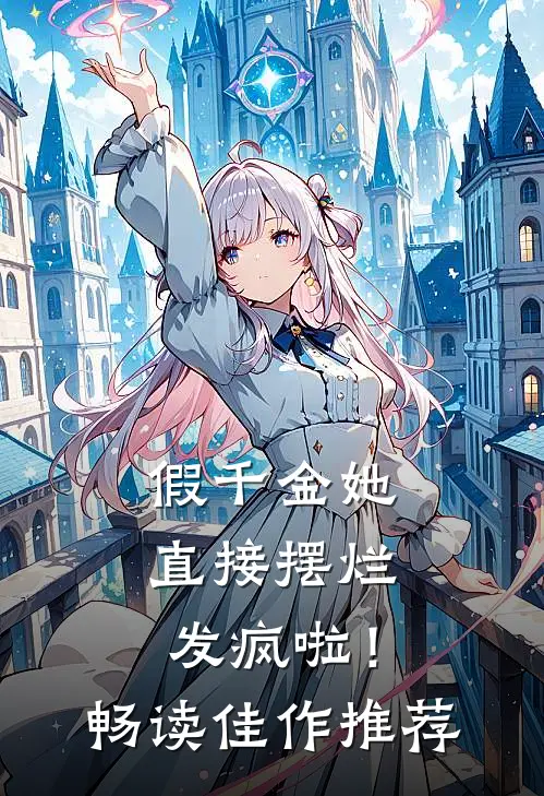 假千金她直接摆烂发疯啦！畅读佳作推荐