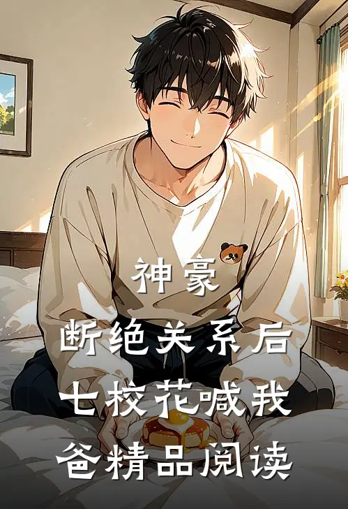神豪：断绝关系后，七校花喊我爸精品阅读
