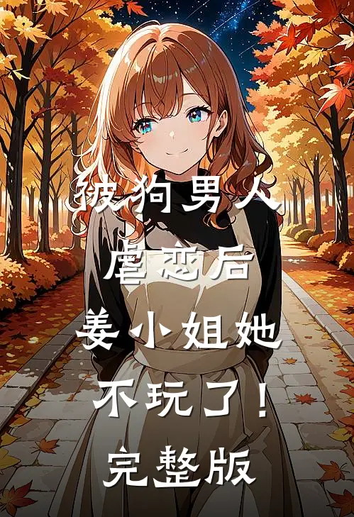 被狗男人虐恋后，姜小姐她不玩了！完整版