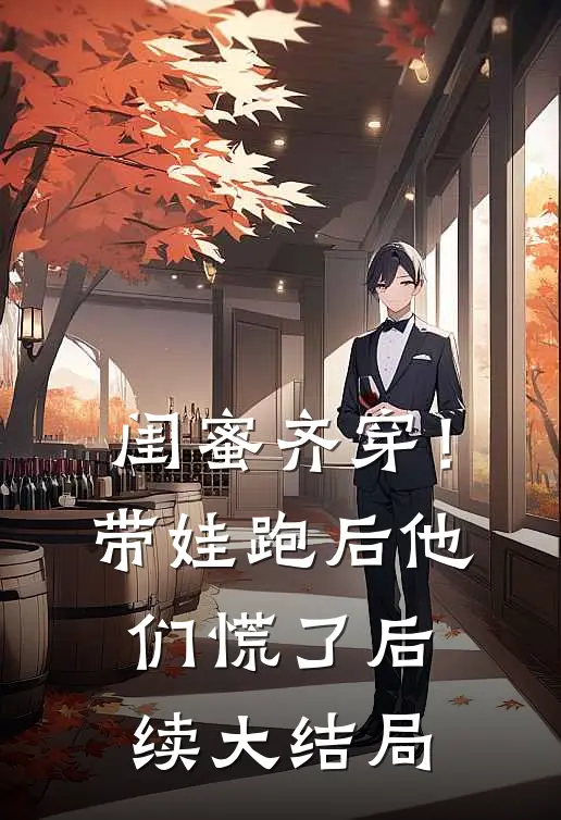 闺蜜齐穿！带娃跑后他们慌了后续大结局