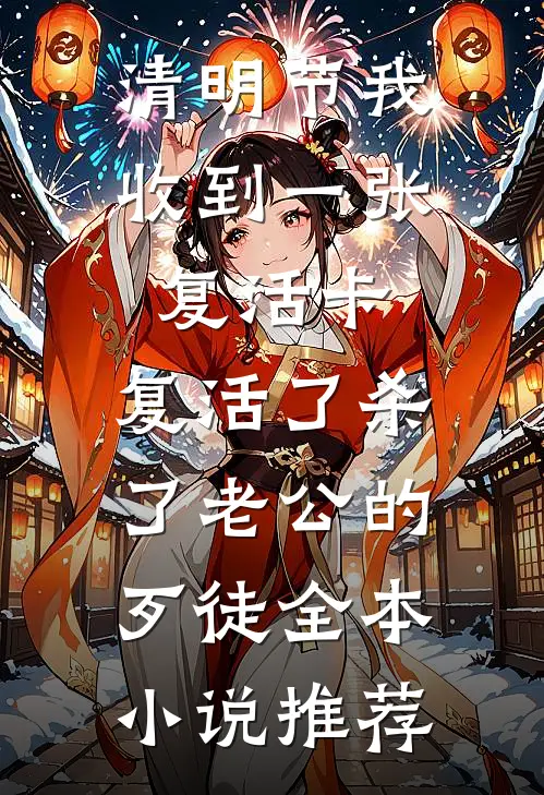 清明节我收到一张复活卡，复活了杀了老公的歹徒全本小说推荐