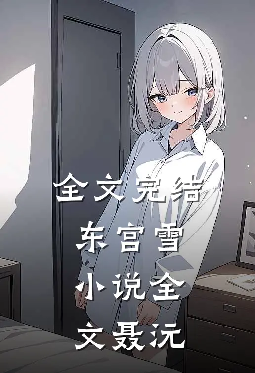 全文完结东宫雪小说全文聂沅