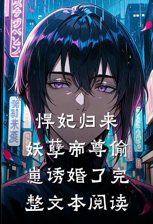 悍妃归来：妖孽帝尊偷崽诱婚了完整文本阅读