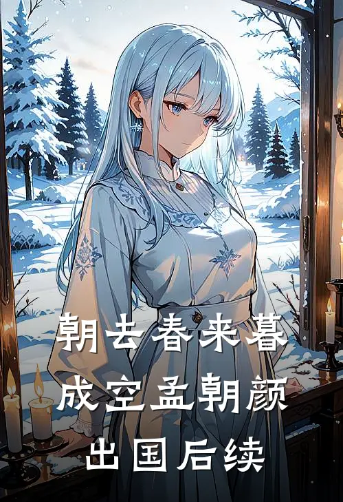 朝去春来暮成空孟朝颜出国后续
