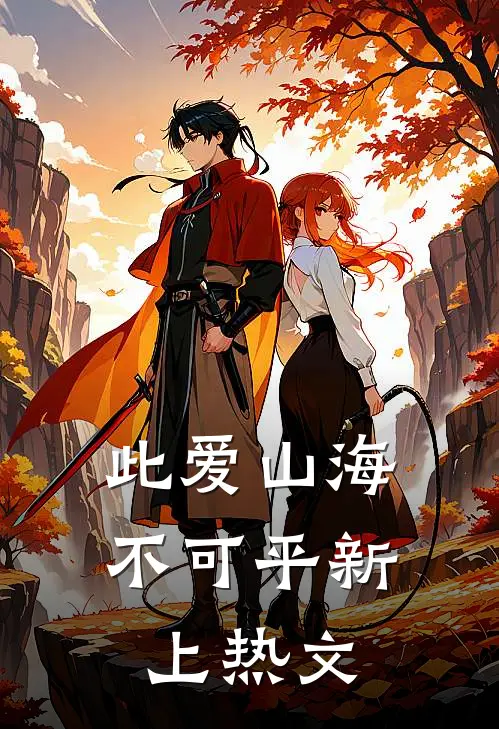 此爱山海不可平新上热文