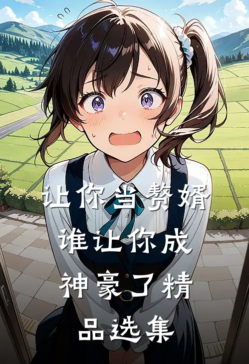让你当赘婿，谁让你成神豪了精品选集