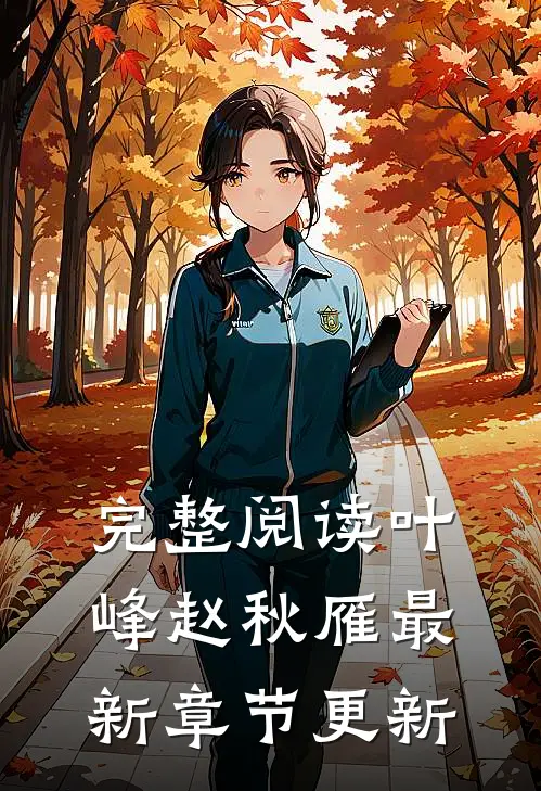 完整阅读叶峰赵秋雁最新章节更新