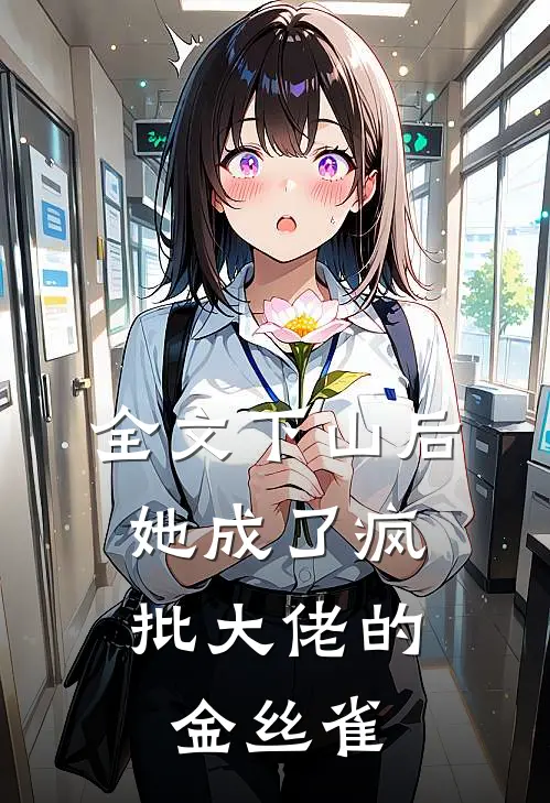 全文下山后，她成了疯批大佬的金丝雀