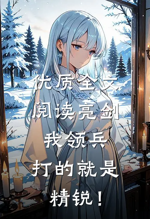 优质全文阅读亮剑：我领兵，打的就是精锐！