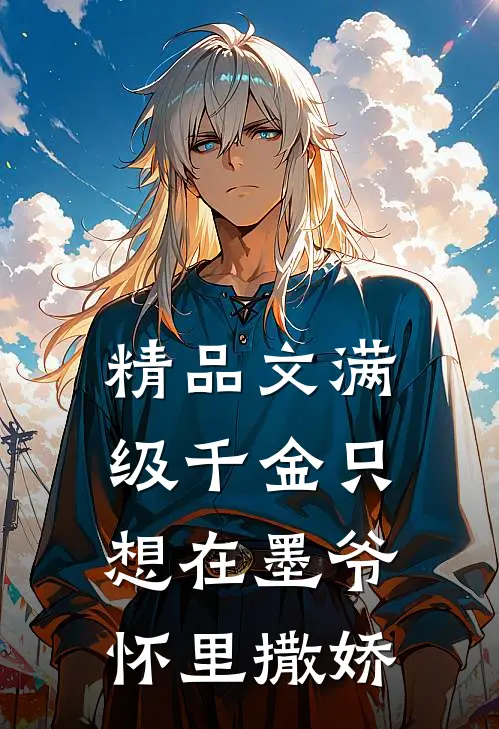 精品文满级千金只想在墨爷怀里撒娇
