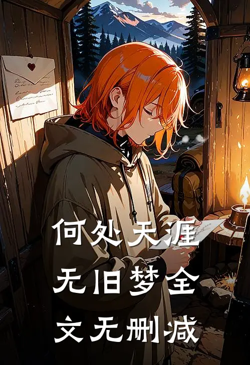 何处天涯无旧梦全文无删减