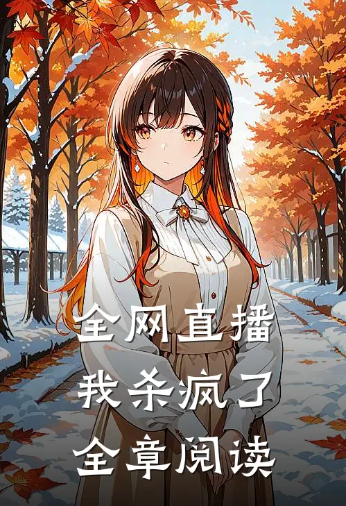 全网直播，我杀疯了全章阅读