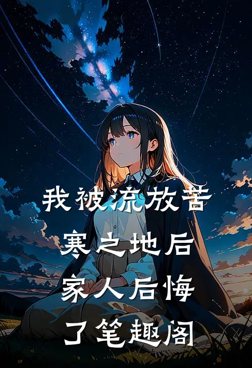 我被流放苦寒之地后，家人后悔了笔趣阁