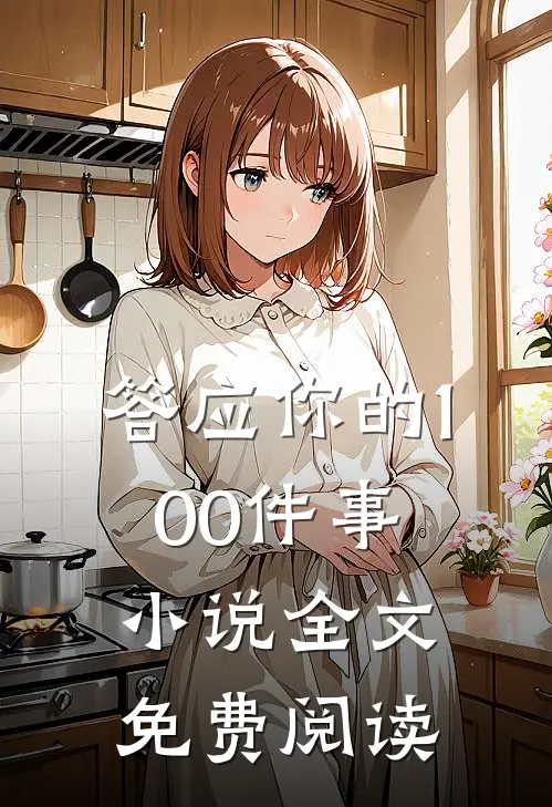 答应你的100件事小说全文免费阅读