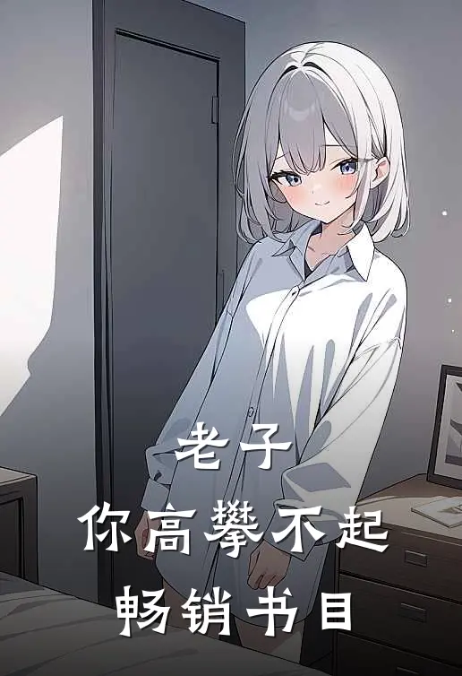老子，你高攀不起畅销书目