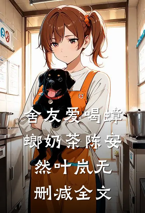 舍友爱喝蟑螂奶茶陈安然叶岚无删减全文