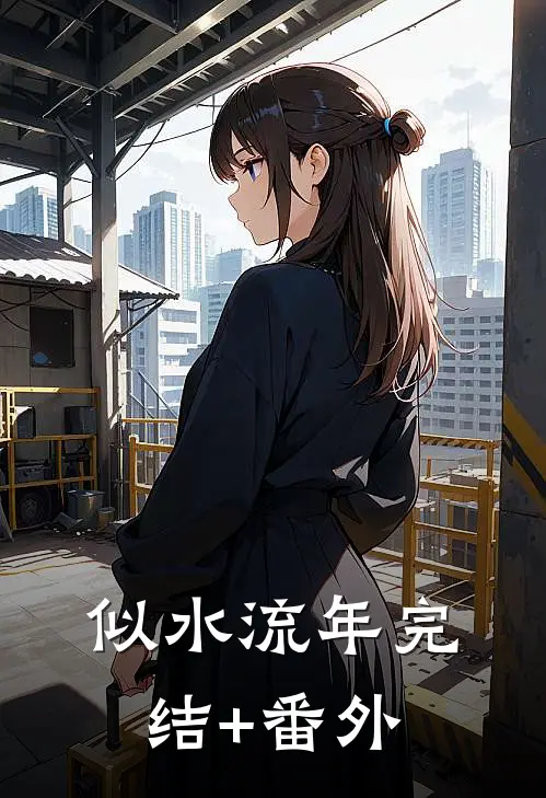 似水流年完结+番外