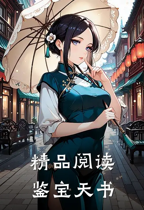 精品阅读鉴宝天书