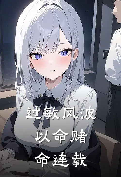 过敏风波，以命赌命连载