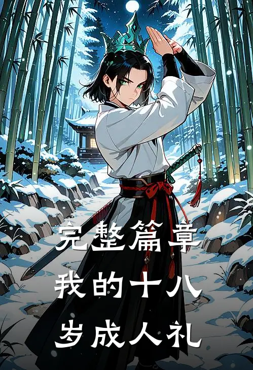 完整篇章我的十八岁成人礼