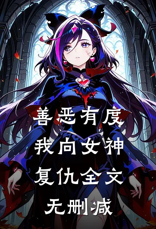 善恶有度，我向女神复仇全文无删减