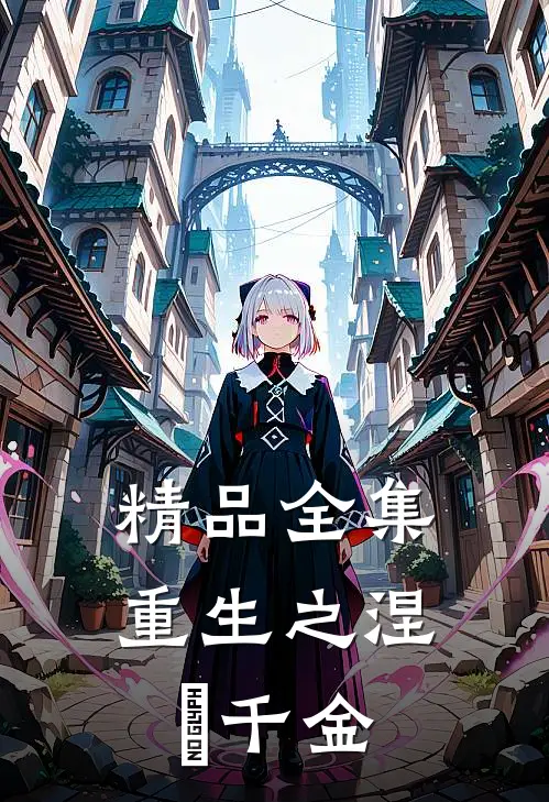 精品全集重生之涅槃千金