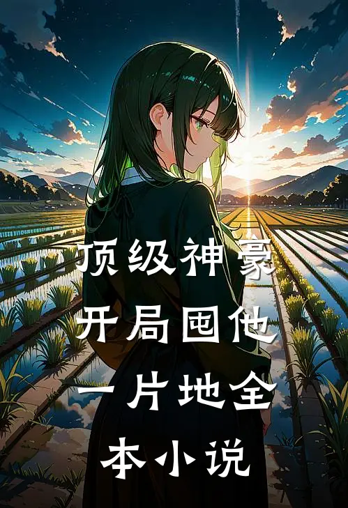 顶级神豪：开局囤他一片地全本小说