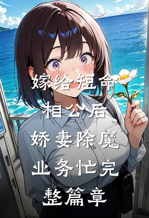 嫁给短命相公后，娇妻除魔业务忙完整篇章