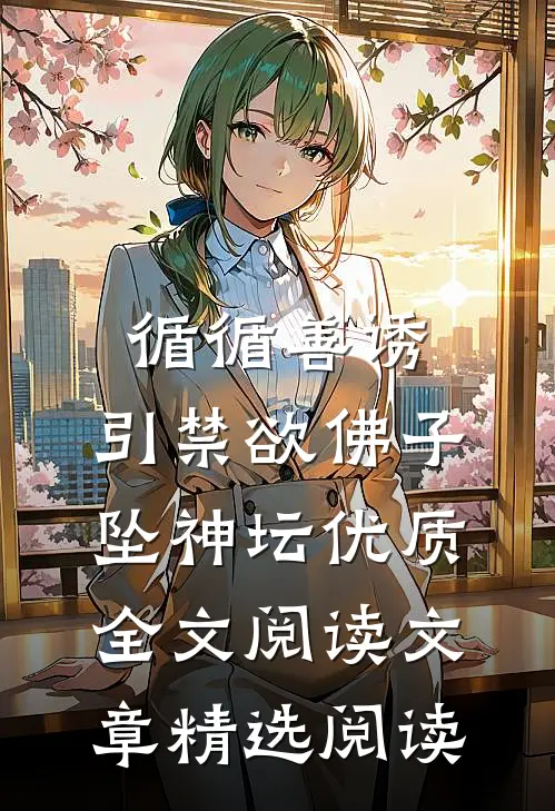 循循善诱,引禁欲佛子坠神坛优质全文阅读文章精选阅读