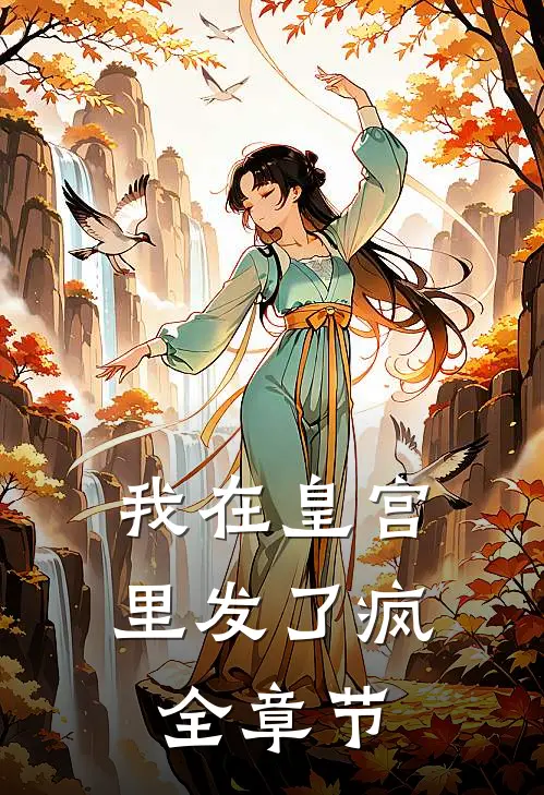 我在皇宫里发了疯全章节