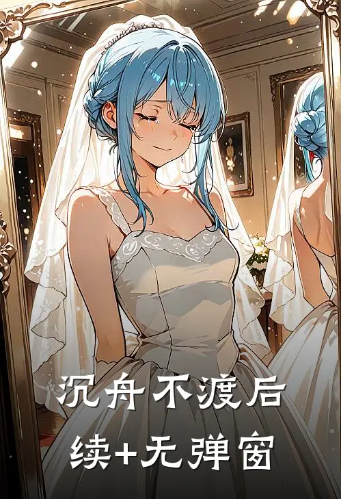 沉舟不渡后续+无弹窗