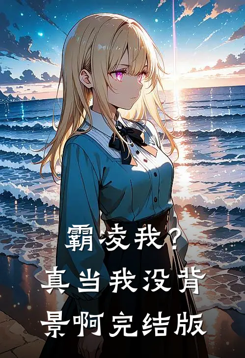霸凌我？真当我没背景啊完结版