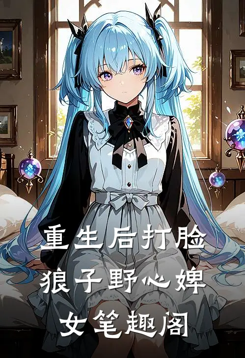 重生后打脸狼子野心婢女笔趣阁