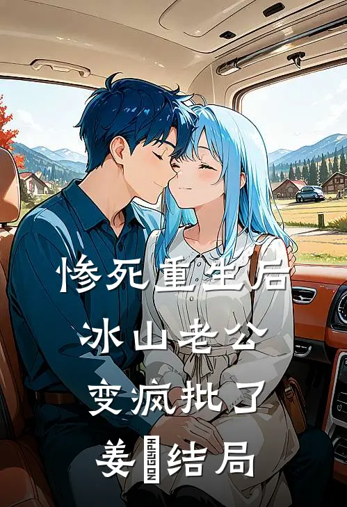 惨死重生后，冰山老公变疯批了姜婳结局