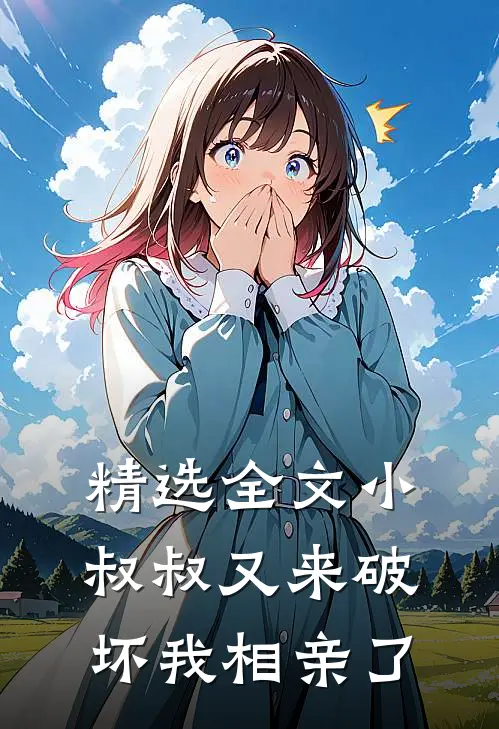 精选全文小叔叔又来破坏我相亲了
