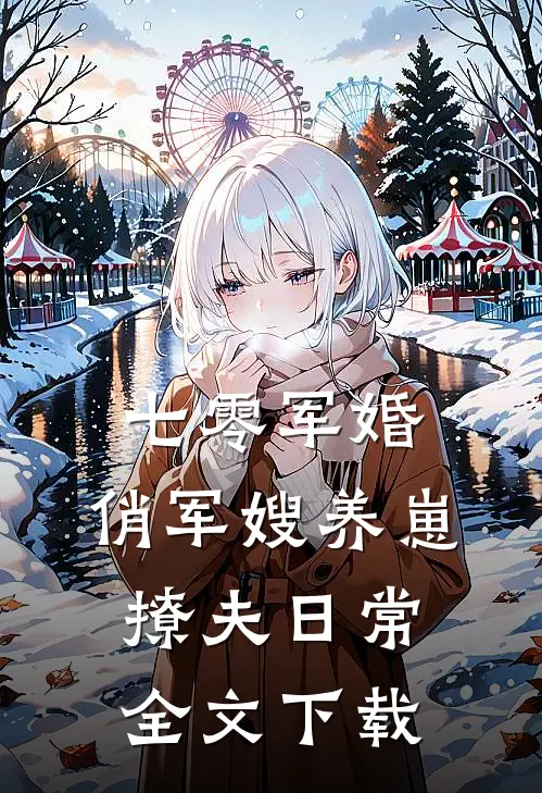 七零军婚：俏军嫂养崽撩夫日常全文下载