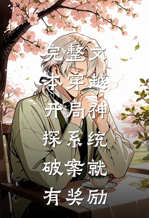 完整文本穿越：开局神探系统，破案就有奖励